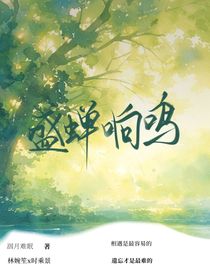 盛蝉响鸣