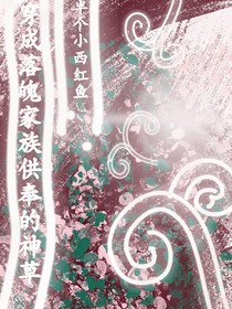 穿成落魄家族供奉的神草