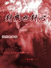 封魔也封心