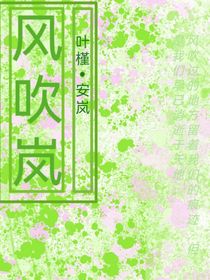 風(fēng)吹嵐（第1部）
