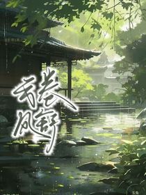 云卷風(fēng)舒
