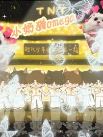 TNT：小奶貓omega