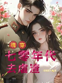 魂穿：七零年代去虐渣