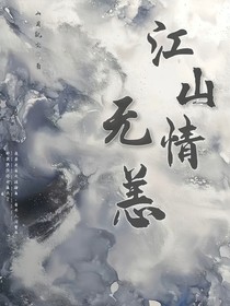 江山情无恙