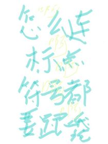 啊啊啊啊啊怎么连标点符号都要跟我抢