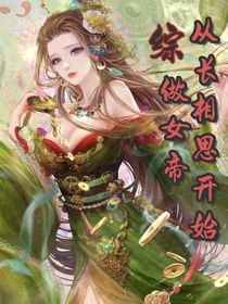 综影视：从长相思开始做女帝