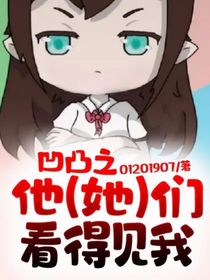 凹凸之他（她）们看得见我