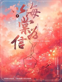 以海棠为信