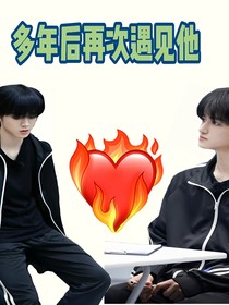 左鄧：多年后再次遇見他