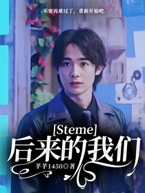 Steme：后來的我們