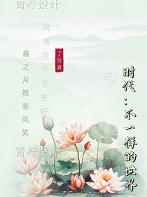 時(shí)代：不一樣的世界（轉(zhuǎn)毒唯了）