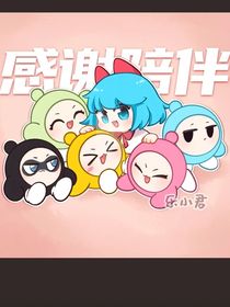 蛋仔五小只高三日常