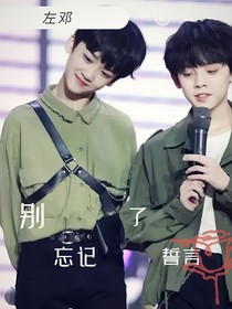 别忘记了誓言