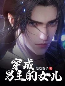 穿成男主的女儿