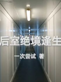 后室绝境逃生