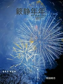 簌静年年