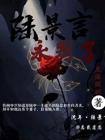 陸景言，永別了……