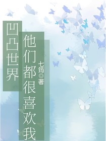 凹凸：他们都很喜欢我