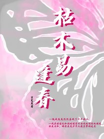 枯木易逢春
