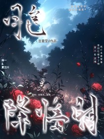 月色降臨時(shí)