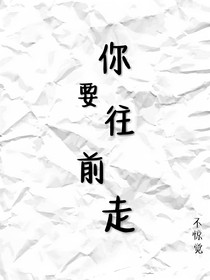 你要往前走