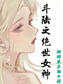 斗陸之絕世女神