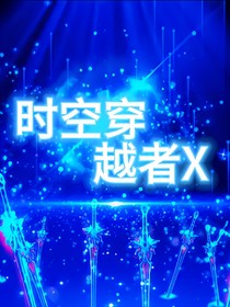 時(shí)空穿越者X