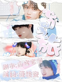 TNTandTF：心动之旅