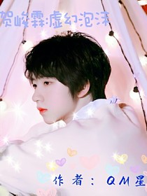 贺峻霖：虚幻泡沫