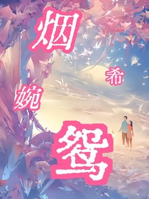 煙兮婉鴛