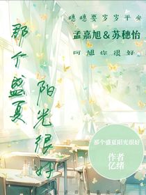 那个盛夏阳光很好