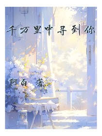 千万里中寻到你