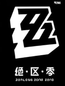 绝区零——穿越成白佬想办法活下去