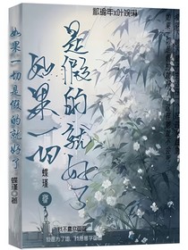 如果一切是假的就好了