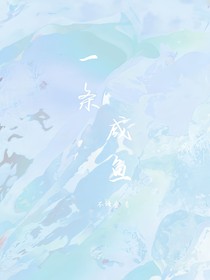 一条咸鱼——