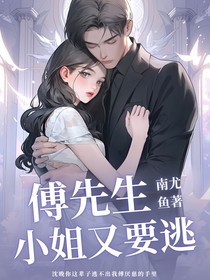 傅先生小姐又要逃！