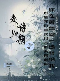 爱诗归期