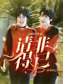 请非得已（情非得已）