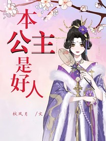 本公主是好人