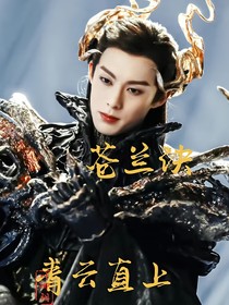 苍兰诀：青云直上