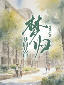 梦回从前：梦归