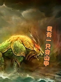 我有一只穿山甲