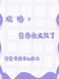 攻略：首席他又哭了