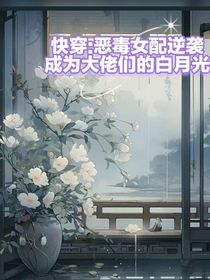 快穿：恶毒女配逆袭成为大佬们的白月光