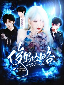 时代峰峻：俊男攻略
