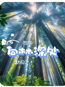 向林深处