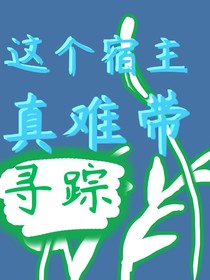 這個(gè)宿主真難帶之尋蹤