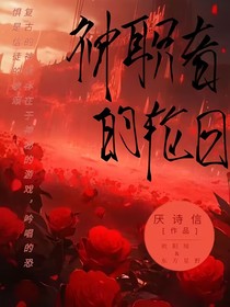 神职者的轮回