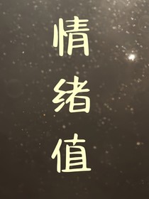 情緒值