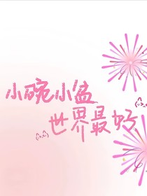 碗盆宝宝